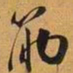 筋书法图片