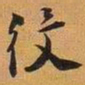 役书法图片