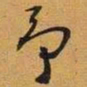 予书法图片