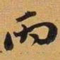 丙书法图片