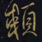 王献之赖书法图片