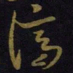王献之济书法图片