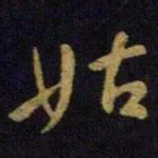 王献之姑书法图片