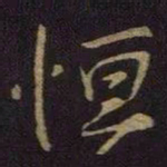 王献之恒书法图片
