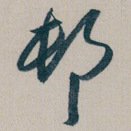 朱耷邨书法图片