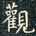 㚀书法图片