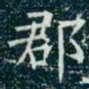 柳公权郡书法图片