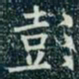 柳公权彭书法图片