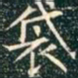 柳公权袋书法图片