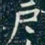柳公权户书法图片