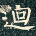柳公权回书法图片