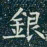 柳公权银书法图片