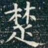 柳公权楚书法图片