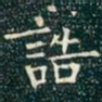 柳公权诰书法图片