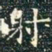 柳公权射书法图片