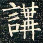 柳公权讲书法图片