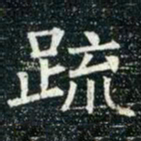 柳公权疏书法图片