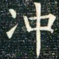 柳公权冲书法图片