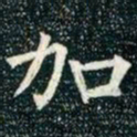 柳公权加书法图片