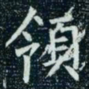 柳公权领书法图片