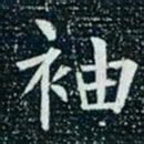 柳公权袖书法图片
