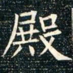 柳公权殿书法图片