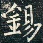 柳公权锡书法图片