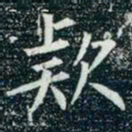 柳公权款书法图片