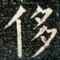 柳公权侈书法图片