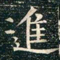 柳公权进书法图片