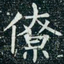 柳公权僚书法图片