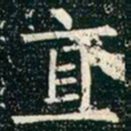 柳公权直书法图片