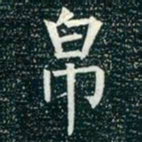 柳公权帛书法图片