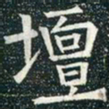 柳公权坛书法图片