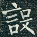 柳公权设书法图片