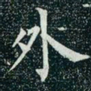 柳公权外书法图片