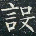 柳公权设书法图片
