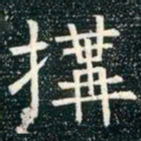 柳公权构书法图片