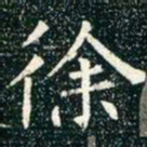 柳公权徐书法图片