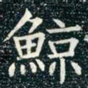 柳公权鲸书法图片