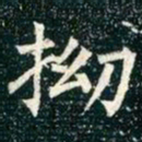 柳公权拗书法图片