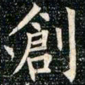 柳公权创书法图片