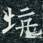 柳公权坑书法图片