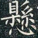 柳公权悬书法图片