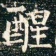柳公权醒书法图片