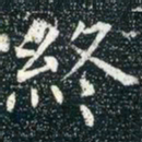 柳公权终书法图片