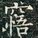 柳公权寤书法图片