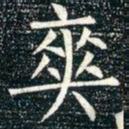柳公权爽书法图片