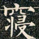 柳公权寝书法图片