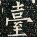 柳公权台书法图片